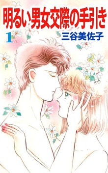 明るい男女交際の手引き