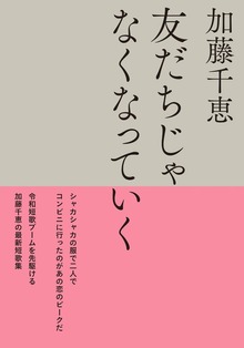 友だちじゃなくなっていく