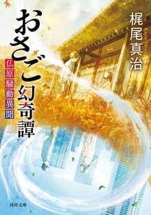 おさご幻奇譚 仏原騒動異聞