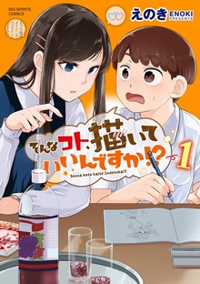 そんなコト、描いていいんですか！？（ビッグコミックス）