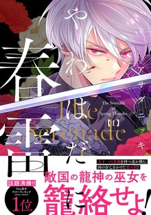 やわはだに春雷