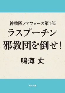 神戦隊ノアフォース第1部 ラスプーチン邪教団を倒せ！