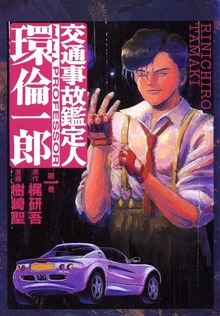 交通事故鑑定人　環倫一郎（A-WAGON）