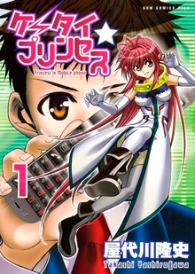 ケータイ☆プリンセス