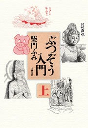 ぶつぞう入門（文春e-book）