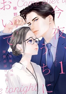 今夜、うちにおいで～冷徹上司の理性が溶けたら【単行本版】