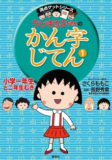 満点ゲットシリーズ ちびまる子ちゃん（集英社児童書）
