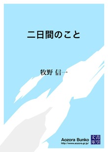 二日間のこと