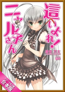 ［合本版］這いよれ！ニャル子さん 全１２巻