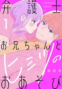 弁護士お兄ちゃんとヒミツのおあそび