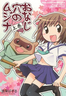 おなじ穴のムジナ