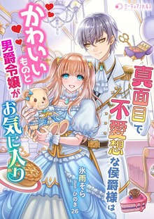 真面目で無愛想な侯爵様はかわいいものと男爵令嬢がお気に入り