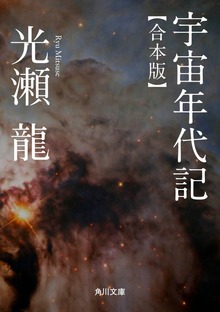 宇宙年代記 【合本版】