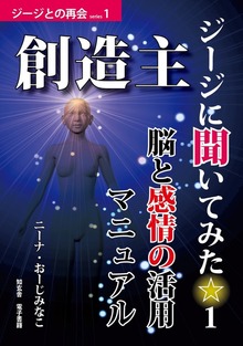 創造主ジージに聞いてみた（知玄舎）