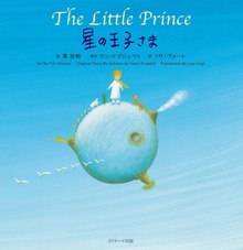 星の王子さま ～The Little Prince～