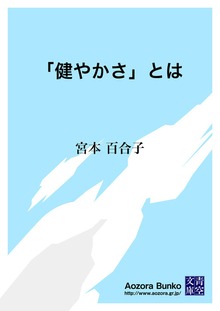 「健やかさ」とは