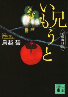 兄いもうと 子規庵日記