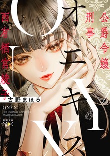 公爵令嬢刑事 西有栖宮綾子