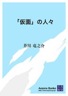「仮面」の人々