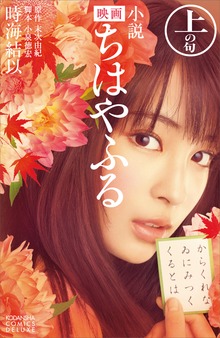 小説 映画 ちはやふる（ＫＣデラックス）