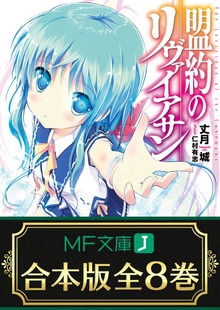 【合本版】盟約のリヴァイアサン 全8巻
