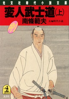 変人武士道