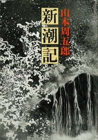 新潮記