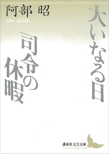 大いなる日 司令の休暇