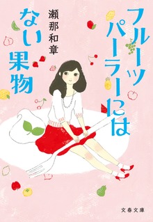 フルーツパーラーにはない果物