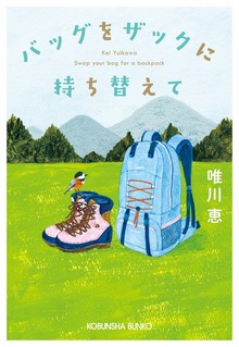 バッグをザックに持ち替えて