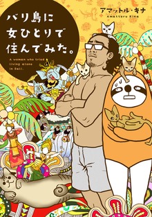 バリ島に女ひとりで住んでみた。