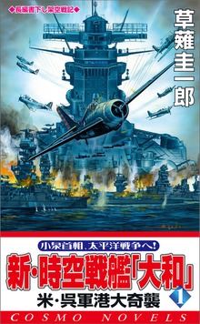 新・時空戦艦『大和』（コスモノベルズ）