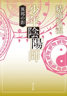 少年陰陽師