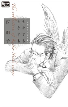 西炯子エッセイ集