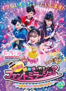 劇場版 ひみつ×戦士ファントミラージュ！ 絵本
