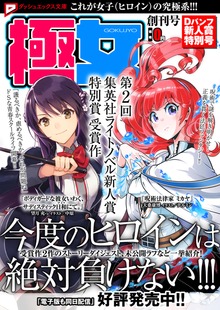 Dパンフ 新人賞特別号【これが女子（ヒロイン）の究極系！ 極女（ごくじょ）創刊号】