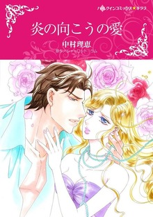 炎の向こうの愛