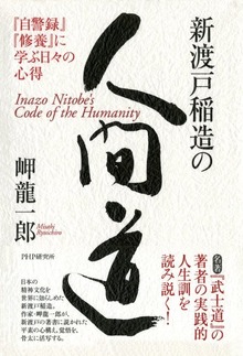 新渡戸稲造の人間道 『自警録』『修養』に学ぶ日々の心得
