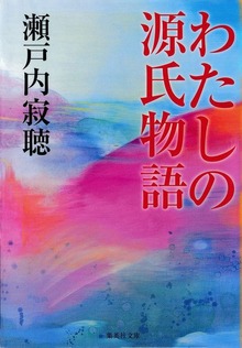 わたしの源氏物語