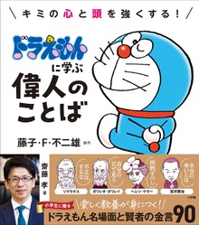 ドラえもんに学ぶ偉人のことば ～キミの心と頭を強くする！～