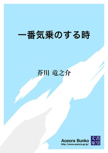 一番気乗のする時