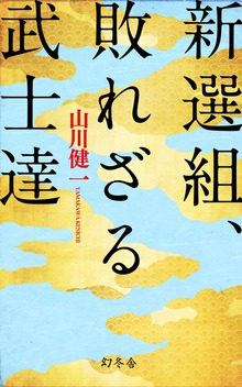 新選組、敗れざる武士達
