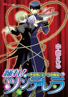 踊れ！ ツンデレラ ～千の呪いと一つの魔法～
