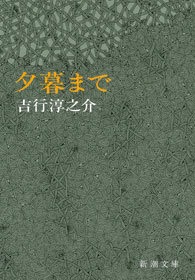 夕暮まで