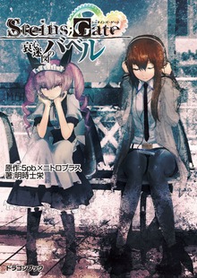 STEINS;GATE‐シュタインズゲート‐ 哀心迷図のバベル
