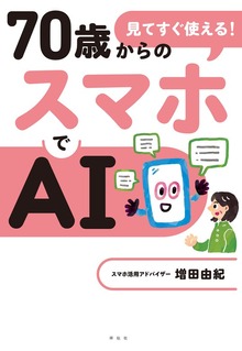 見てすぐ使える！ ７０歳からのスマホでＡＩ