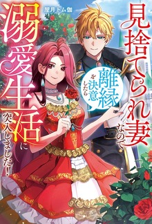 見捨てられ妻なので離縁を決意したら溺愛生活に突入しました！（レジーナブックス）