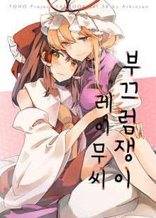 【한국어 ver.】부끄럼쟁이레이무씨-はずかしがりやの霊夢さん