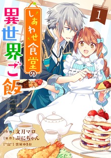 しあわせ食堂の異世界ご飯