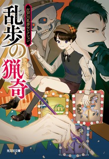 江戸川乱歩セレクション（光文社）